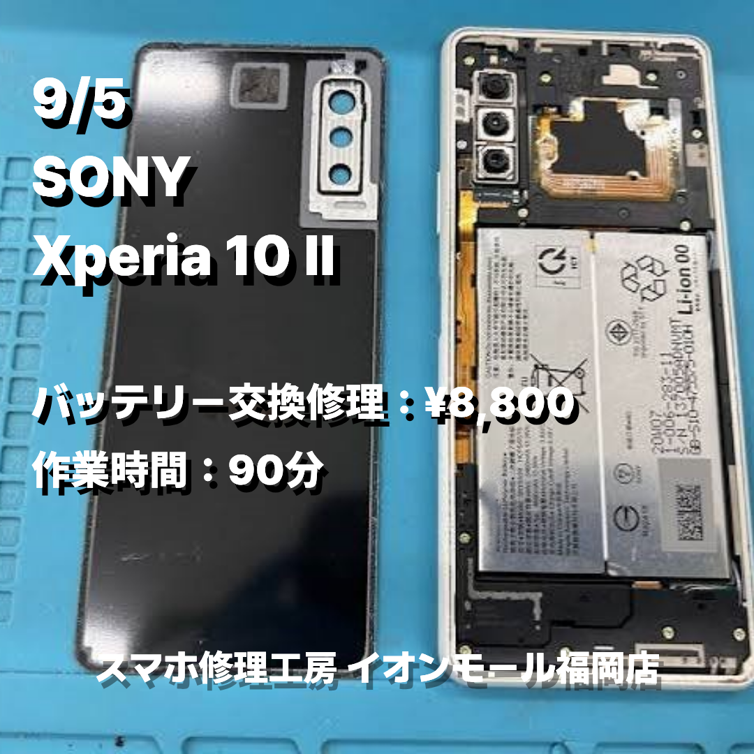 SONY　Xperia 10 Ⅱ　バッテリー交換の修理実例｜バッテリー劣化【スマホ修理工房 イオンモール福岡店】